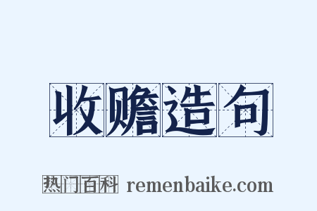 收赡造句是什么意思的图片